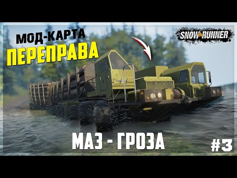 Видео: МАЗ-ГРОЗА ● ТЯЖЕЛАЯ ТЕХНИКА на ПЕРЕПРАВЕ ➤ SnowRunner #3