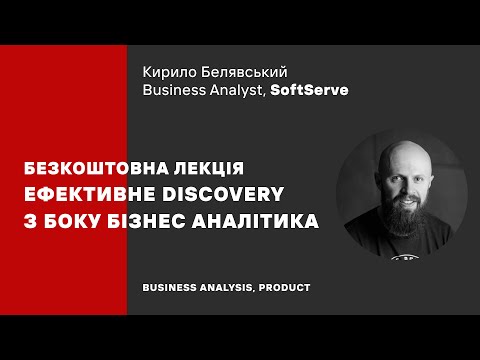 Видео: Онлайн-лекція «Ефективне discovery з боку бізнес-аналітика» Кирила Белявського