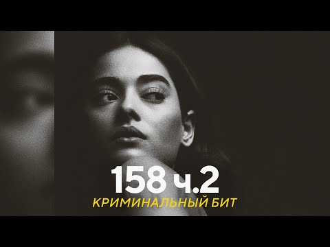 Видео: Криминальный бит - 158 ч.2 (VHQ Remix)