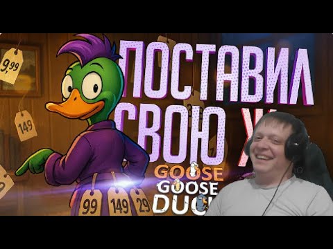 Видео: Я ПОСТАВИЛ ВСЁ НА КОН, ЧТОБЫ ОНИ МНЕ ПОВЕРИЛИ—Goose Goose Duck //СТАВОЧНАЯ НАРЕЗКА - Реакция Кельта