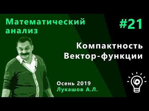 Видео: Математический анализ 21. Компактность. Вектор-функции