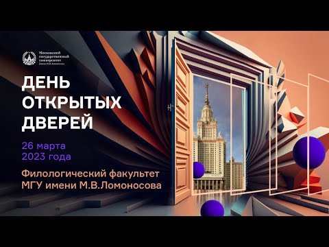 Видео: День открытых дверей филологического факультета МГУ (26 марта 2023)