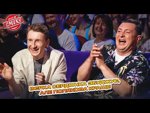 Видео: Вєрка Сердючка збуджує, але Полякова краще - Зворотня розминка | Ліга Сміху 2025