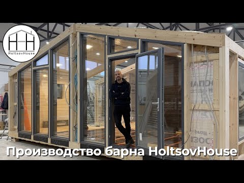 Видео: Производство Барна HoltsovHouse