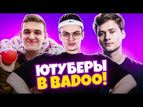 Видео: ЮТУБЕРЫ В BADOO 3 ЧАСТЬ! (feat. Buster, Evelone)