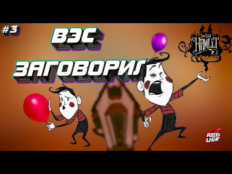 Видео: ВЭС ЗАГОВОРИЛ... ► Don't Starve: Hamlet #3