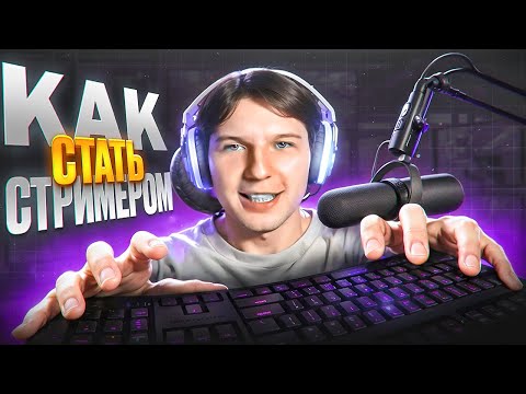 Видео: КАК СТАТЬ СТРИМЕРОМ в 2025 году на TWITCH? ЗАРАБОТОК, СОВЕТЫ, ОШИБКИ И ТРУДНОСТИ СТРИМИНГА.