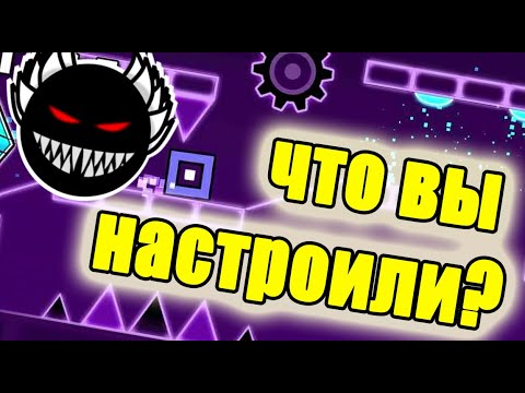 Видео: Прохожу ваши уровни с ЖОРОЙ |Уровни от подписчиков| Geometry Dash #11