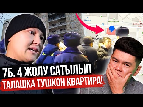 Видео: ШОК жана БЕСПРЕДЕЛ! ТАЛАШКА ТҮШКӨН КВАРТИРА «7-Б»! Азиз «Мигрант» Квартирасы ЖОК калабы?