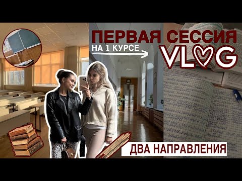 Видео: VLOG студентки😩//моя ПЕРВАЯ СЕССИЯ, а я уже устала😭// 20.10.2025