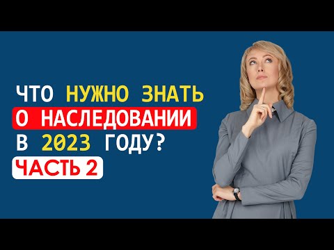 Видео: ЧТО НУЖНО ЗНАТЬ О НАСЛЕДОВАНИИ В 2023 ГОДУ. Часть 2: Что должен знать наследник?