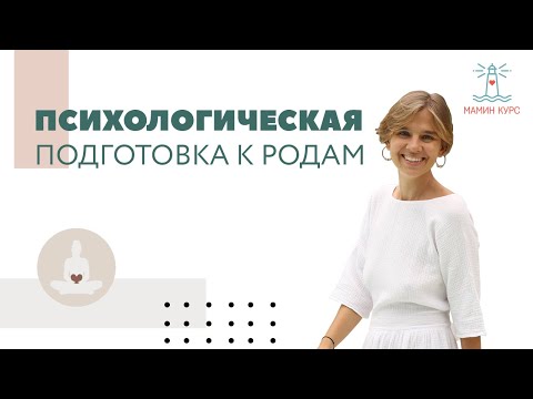 Видео: Психологическая подготовка к родам // Как подготовиться к родам // Женя Носаль