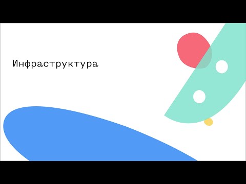 Видео: Инфраструктура
