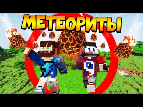 Видео: 😰Майнкрафт, но метеориты падают каждую секунду - FixEye и FixPlay