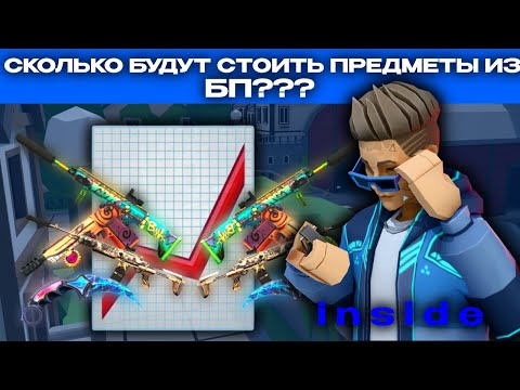Видео: ⁉️🤓 СКОЛЬКО БУДУТ СТОИТЬ ПРЕДМЕТЫ ИЗ БАТЛ ПАССА 6 СЕЗОНА В ИГРЕ Polywar🧐⁉️#standoff2 #polywar #2025 