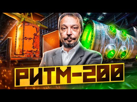 Видео: ПЕРВЫЙ ПОШЕЛ! Росатом ЗАПУСТИЛ производство реактора РИТМ-200!