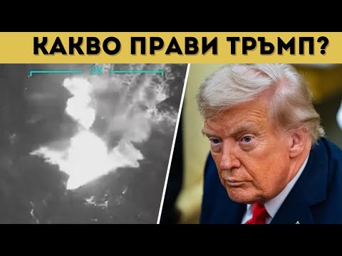 Видео: САЩ ЗАПОЧНАХА! ИМА ПОТОПЕНИ КОРАБИ И...