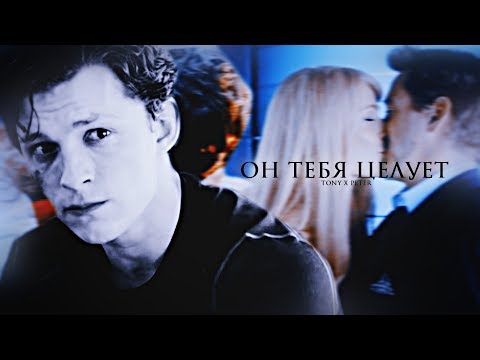 Видео: tony x peter || он тебя целует