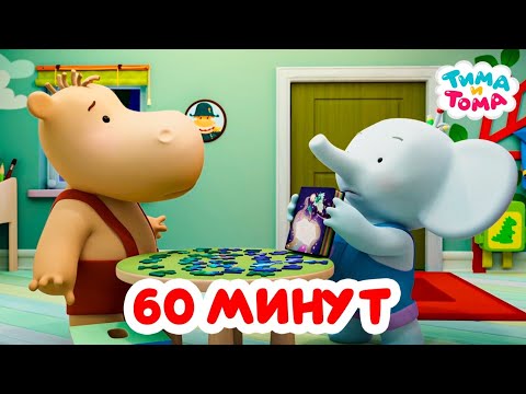 Видео: Тима и Тома. Час с Тимой и Томой! Сборник. Часть 85