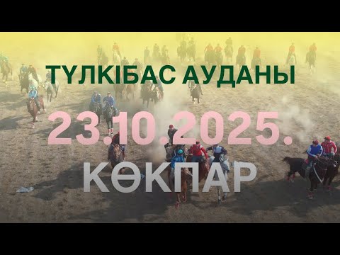 Видео: Түлкібас ауданы-Сатымбековтер әулеті Әбдісалам, Бекжан ағаларымыздың бата алу той көкпары 23 10 2025