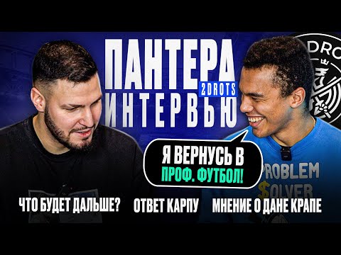 Видео: ПАНТЕРА 2Д/ ЧТО ДАЛЬШЕ?/ответ Карпу, поддержка 2DROTS / ИНТЕРВЬЮ