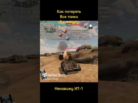 Видео: Как потерять танки за минуту #shorts #edit #war_thunder_mobile #warthunder #wtm #capcut #25u #game