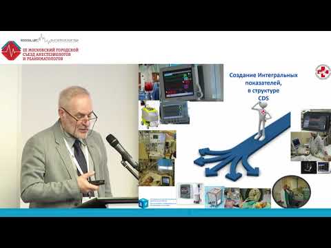 Видео: Сегодняшнее будущее цифровых технологий в реанимации. Амчеславский В.Г.