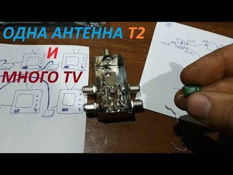 Видео: Антенна Т2 на несколько телевизоров. Часть 1