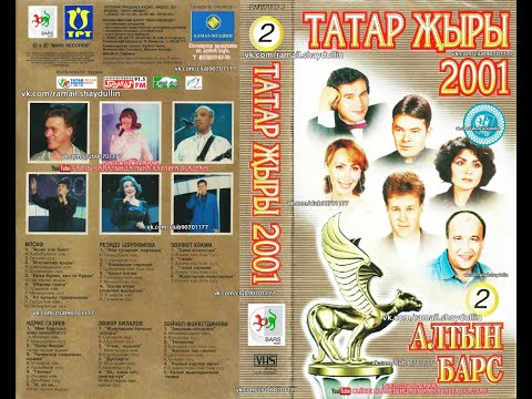 Видео: ТАТАР ҖЫРЫ 2001 - АЛТЫН БАРС [2]
