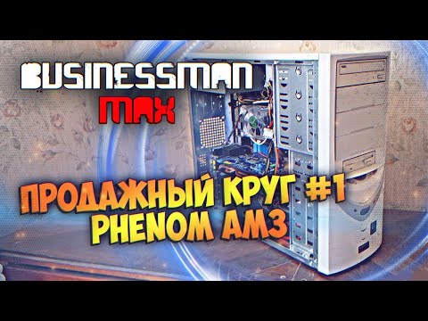 Видео: Продажный Круг с AM3 - Бизнесмен Макс №92