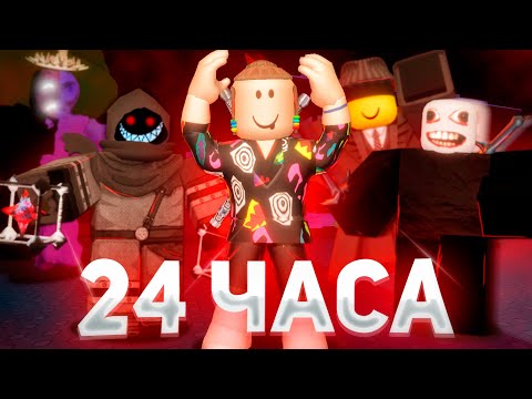 Видео: Я ПРОВЕЛ 24 ЧАСА В FORSAKEN , ТАКОГО Я НЕ ОЖИДАЛ 💥 | Роблокс Форсакен
