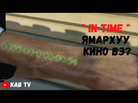 Видео: " In Time " ямархуу кино вэ?