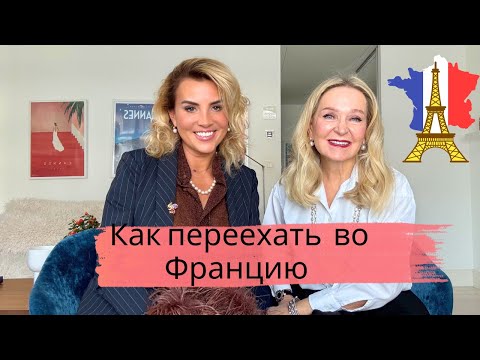 Видео: Как перебраться на ПМЖ во Францию.  Беседа с иммиграционным консультантом из Франции.