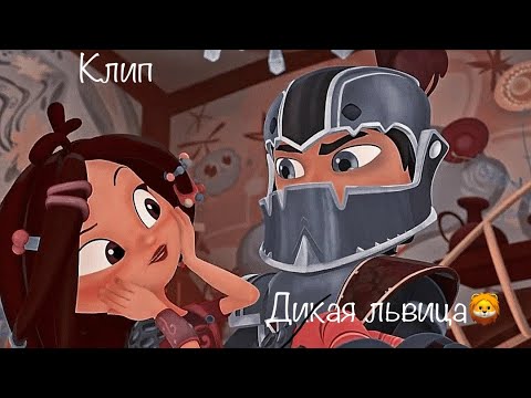 Видео: Клип//владаря#дикаяльвица//сказочный патруль