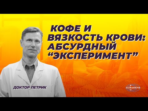 Видео: Кофе и вязкость крови: абсурдный эксперимент.