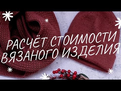 Видео: Расчет стоимости вязаного изделия / Как посчитать цену за работу