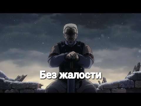 Видео: DeCord - Без жалости - Аниме клип - Сага о Винланде - Vinland Saga - Amv