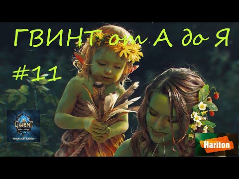 Видео: Гвинт от А до Я #11 | Гайд для начинающих игроков
