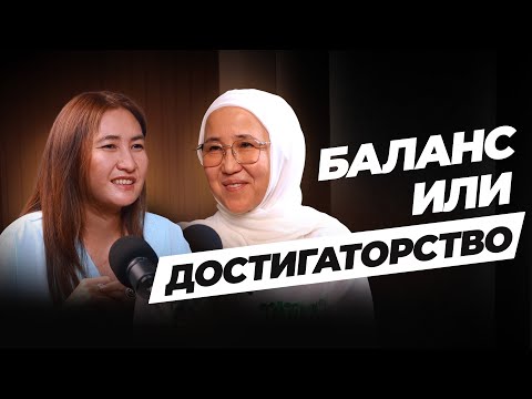 Видео: БАЛАНС ИЛИ ДОСТИГАТОРСТВО