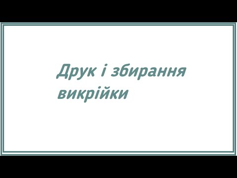 Видео: Друк і збирання викрійки