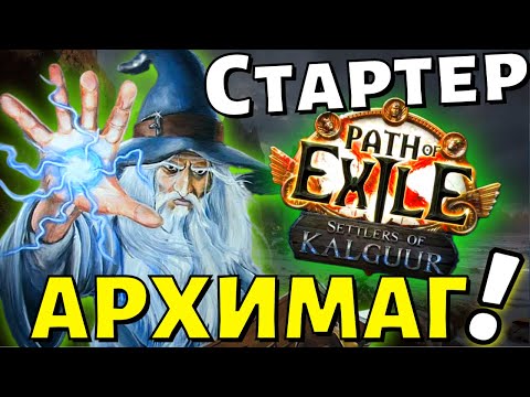 Видео: Один из сильнейших стартовых билдов! Архимаг Ice Nova of Frostbolts в лиге 3.25 Settlers of Kalguur