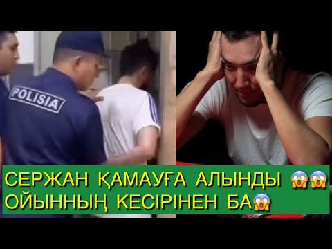 Видео: СЕРЖАН ҚАМАУҒА АЛЫНДЫ😱ОЙЫННЫҢ КЕСІРІНЕН БА😱