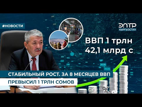 Видео: СТАБИЛЬНЫЙ РОСТ. ЗА 8 МЕСЯЦЕВ ВВП ПРЕВЫСИЛ 1 ТРЛН СОМОВ