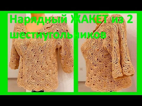 Видео: Нарядный ЖАКЕТ из 2 ШЕСТИУГОЛЬНИКОВ , вязание КРЮЧКОМ , crochet jacket ( В № 358)