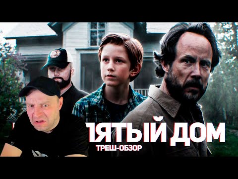 Видео: Проклятый дом 5 - ТРЕШ ОБЗОР на фильм. Реакция.