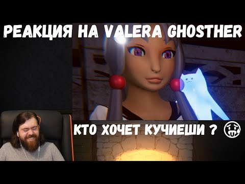 Видео: Реакция на Valera Ghosther: Кто хочет кучиеши ? 🥵
