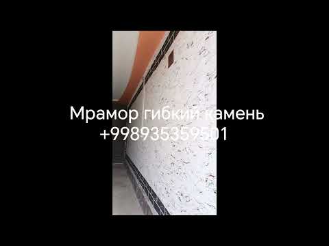 Видео: Гибкий камень💎Узимни уй#song #rek #interiordesign#home#home#гибкийкамень 