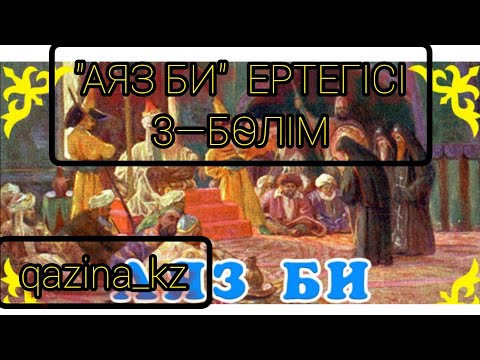 Видео: "АЯЗ БИ"  ЕРТЕГІСІ 3-БӨЛІМ ҚЫЗЫҚТЫ ЕРТЕГІ 2022 жыл