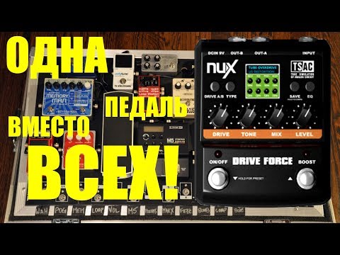 Видео: Все перегрузы в одной педали! NUX DRIVE FORCE