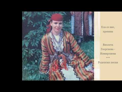 Видео: ЕЛА СЕ ВИЕ, ПРЕВИВА, МОМА СЕ С РОДА ПРОЩАВА - Виолета Измирлиева.